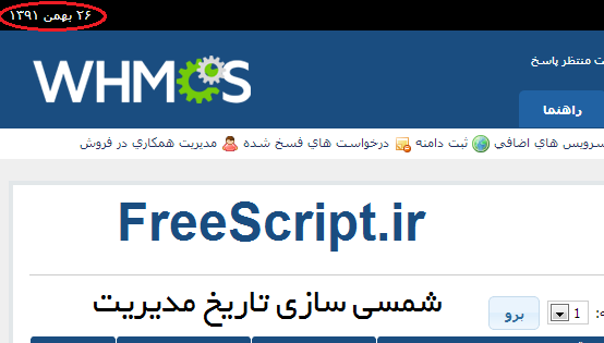 آموزش شمسی ازی تاریخ مدیریت سیستم whmcs