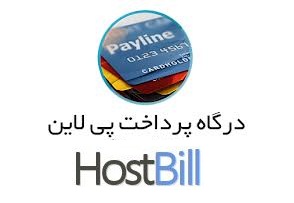 دالنود ماژول پرداخت پی لاین برای اسکریپت هاست بیل