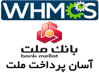 دانلود ماژول آسان پرداخت بانک ملت برای سیستم whmcs