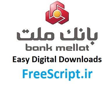 درگاه پرداخت بانک ملت برای افزونه Easy Digital Downloads وردپرس