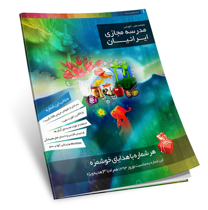 دانلود ماهنامه مدرسه مجازی ایرانیان در زمینه طراحی