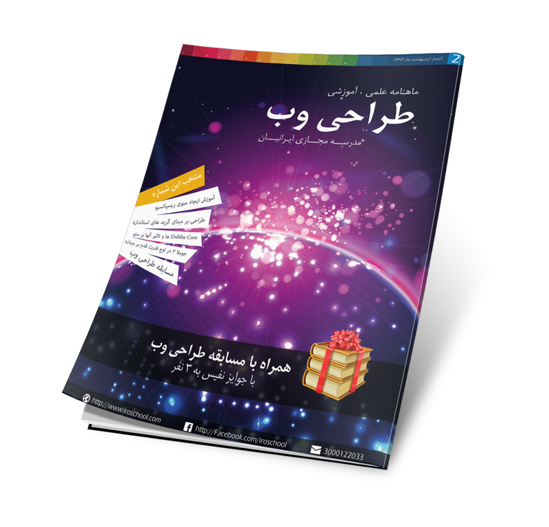 ماهنامه مدرسه مجازی ایرانیان در زمینه طراحی - دومین شماره