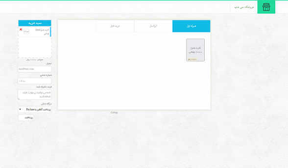 دانلود اسکریپت فروشگاه کارت شارژ cshop فارسی