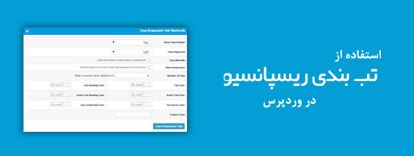 افزونه ایجاد تب ریسپانسیو وردپرس