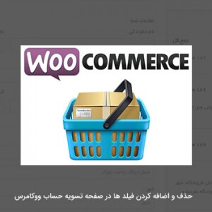 add-remove-fields-in-woocommerce-chekout