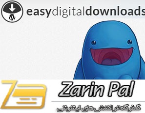 دانلود درگاه پرداخت زرین پال برای افزونه Easy Digital Downloads وردپرس
