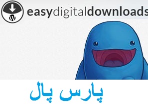 درگاه پارس پال برای افزونه Easy Digital Downloads وردپرس
