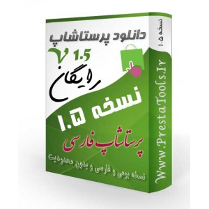 دانلود اسکریپت پرستاشاپ فارسی نسخه 1.5